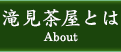 滝見茶屋とは